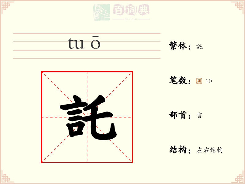 託