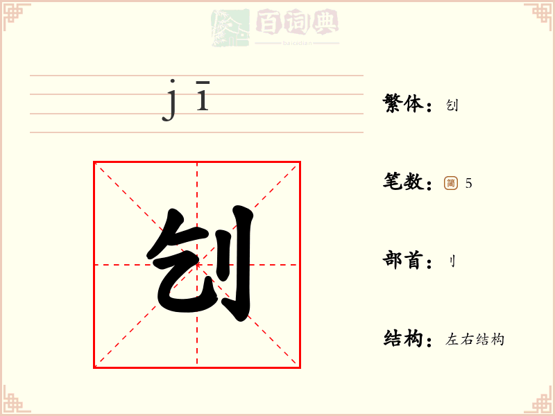 刉