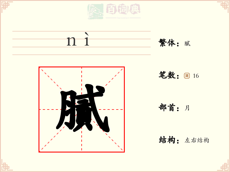 膩