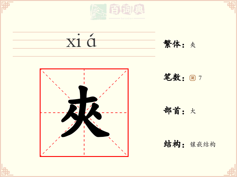 夾