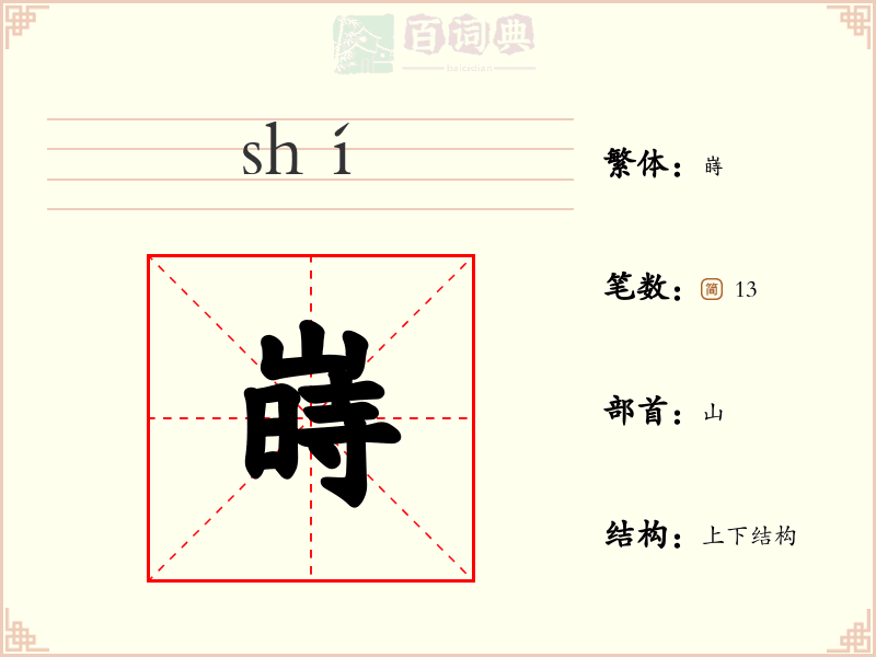 嵵