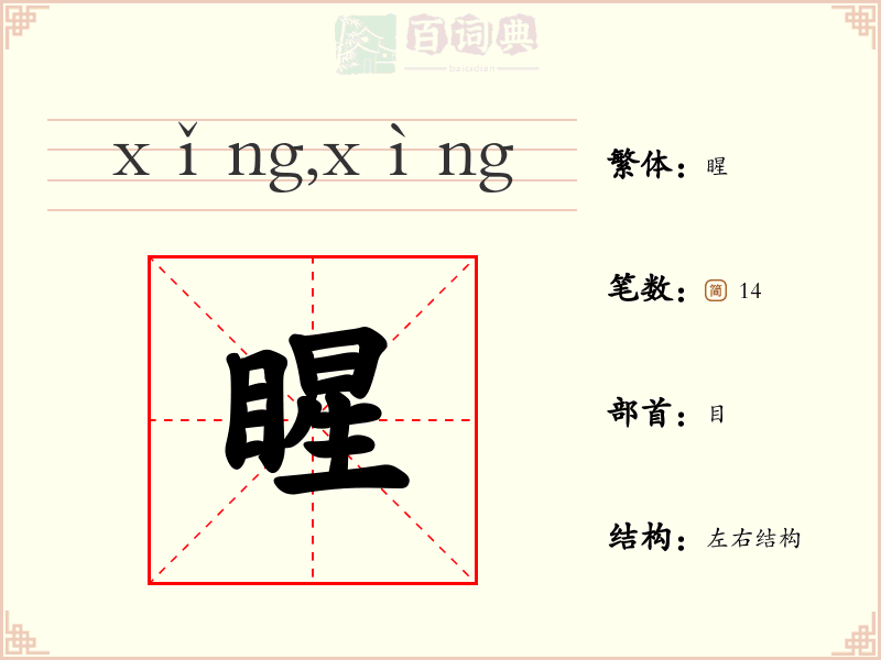 睲