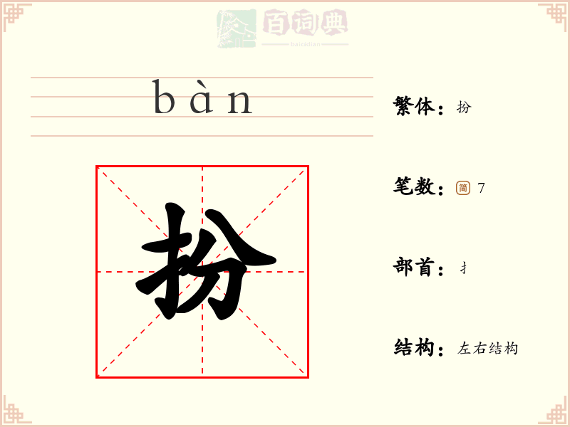 扮