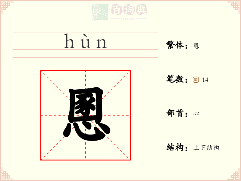 慁