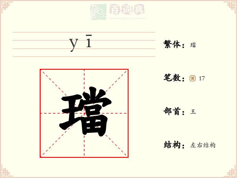 璫