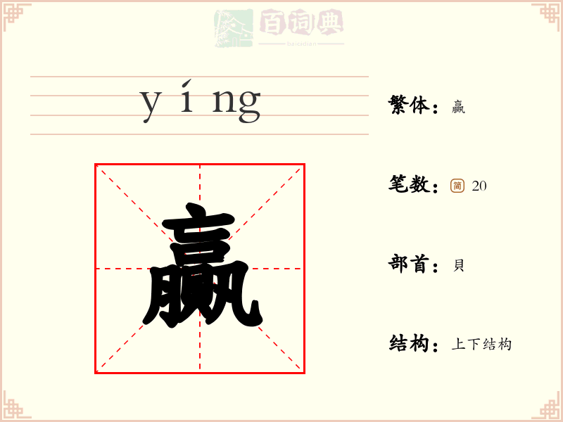 贏