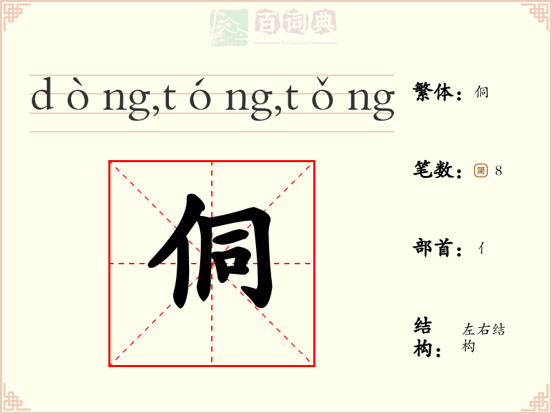 侗