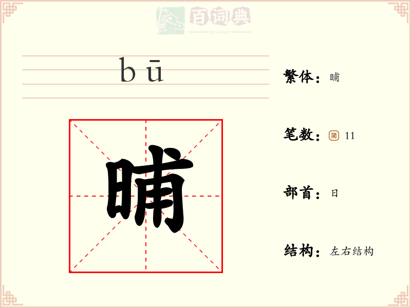 晡