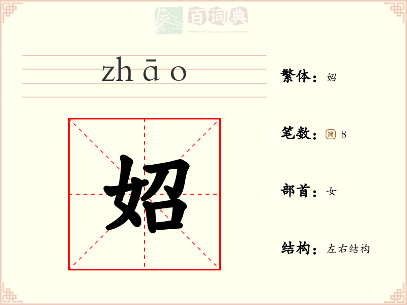 妱