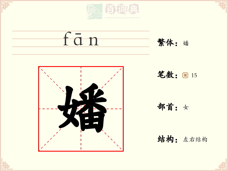 嬏