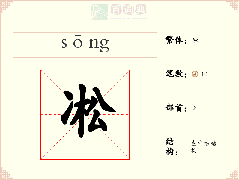 凇