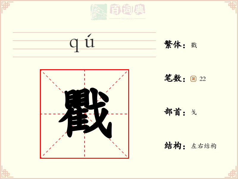 戵