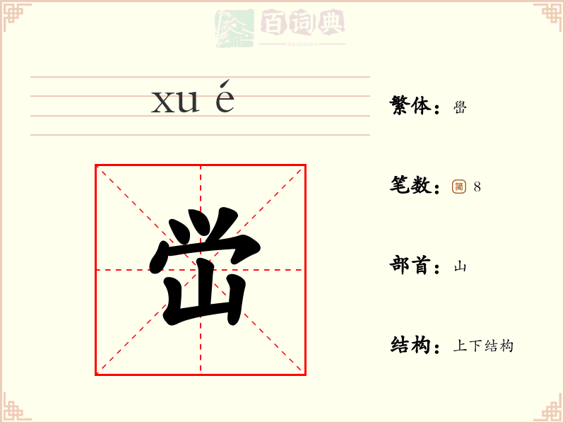 峃