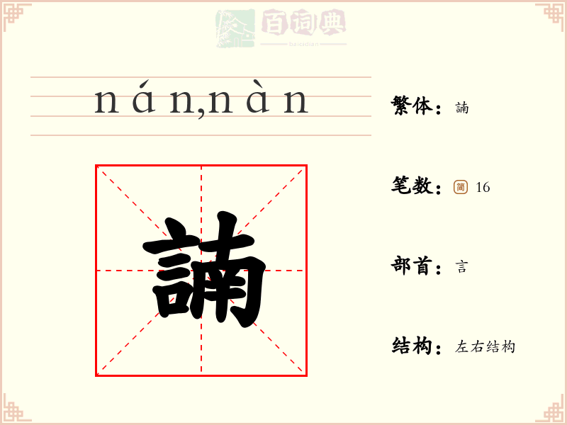 諵