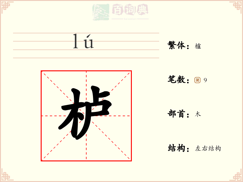 栌