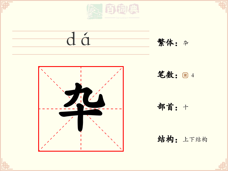 卆