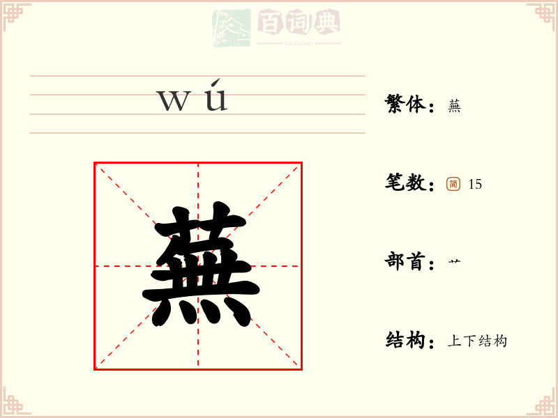 蕪