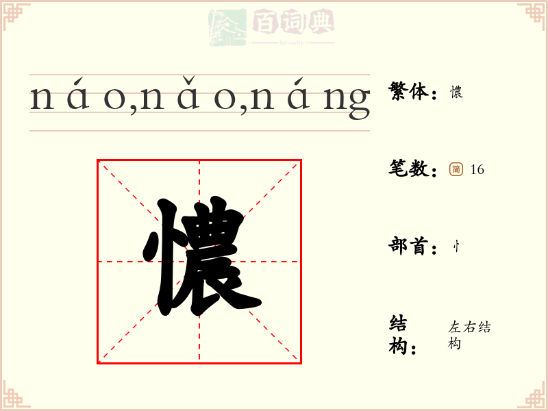 憹