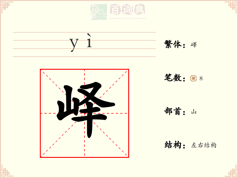峄