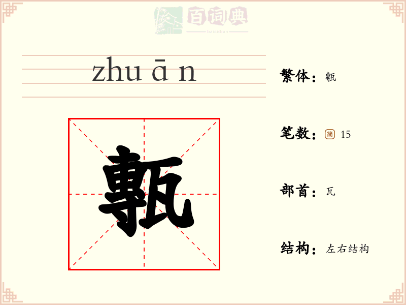 甎