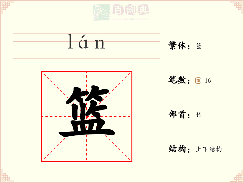 篮