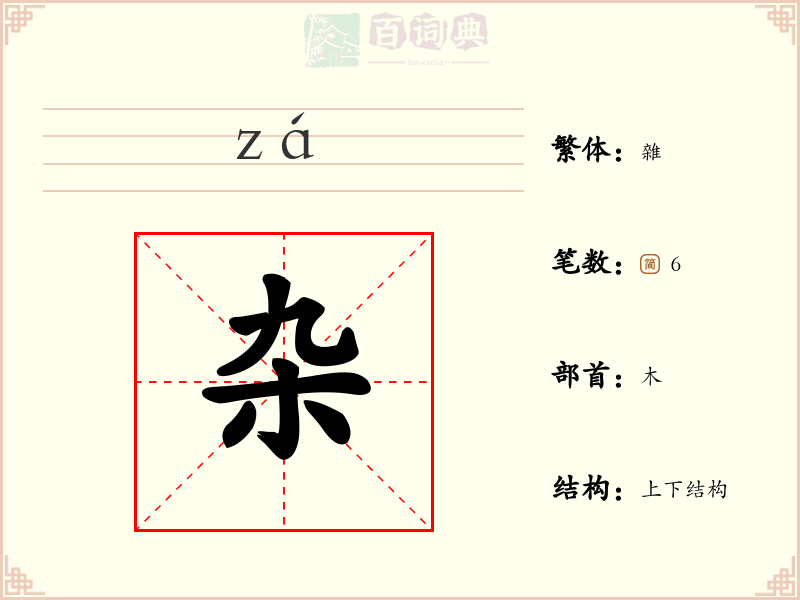 杂