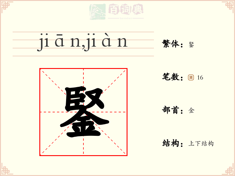 鋻