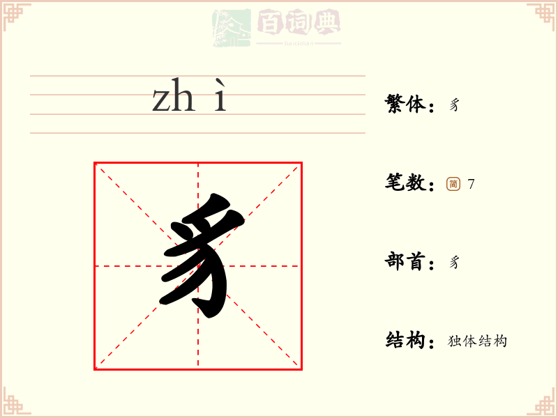 豸