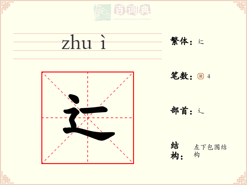 辷