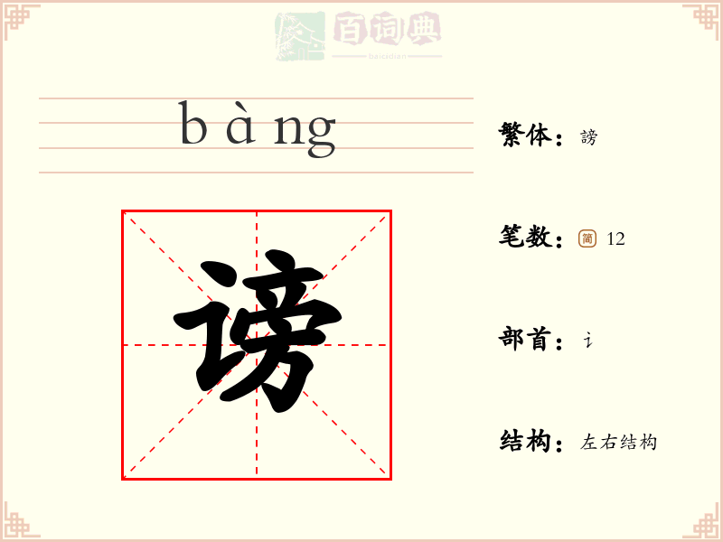 谤
