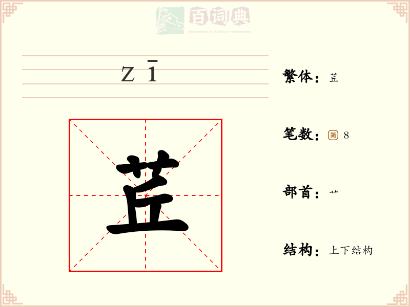 茊