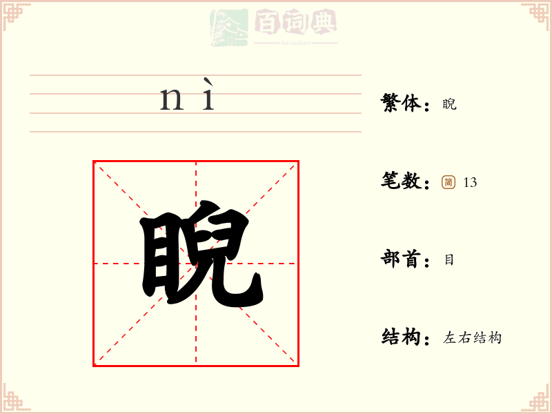 睨