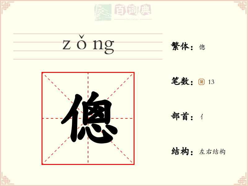 傯
