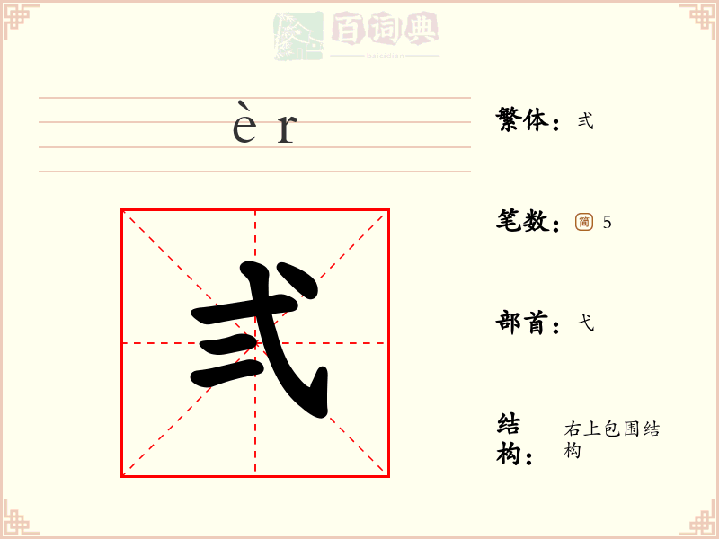 弍