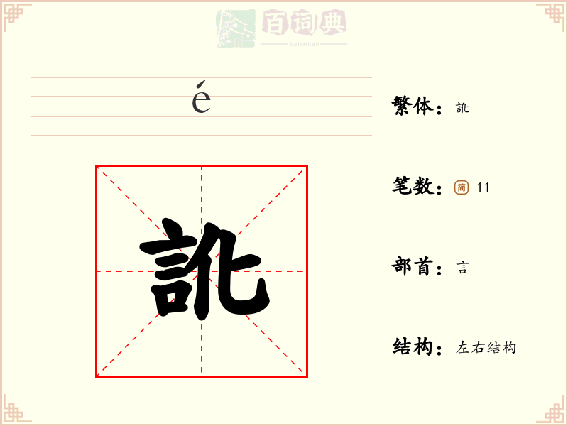 訛