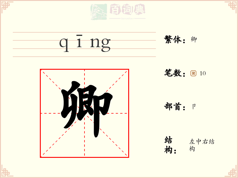 卿
