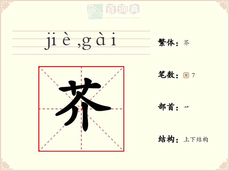 芥