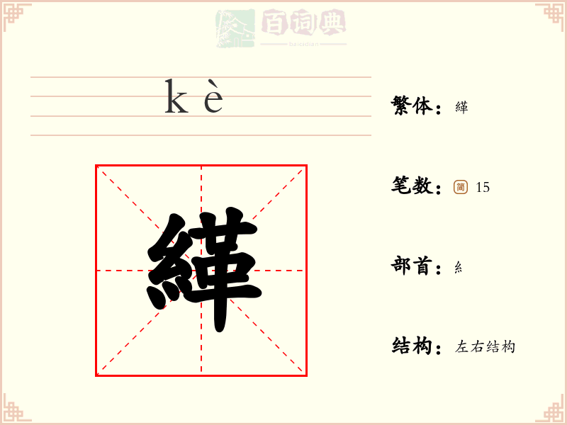 緙