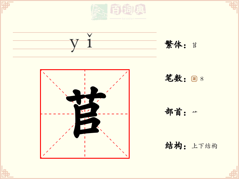 苢
