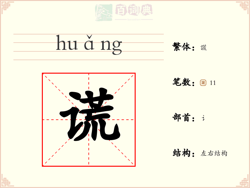 谎