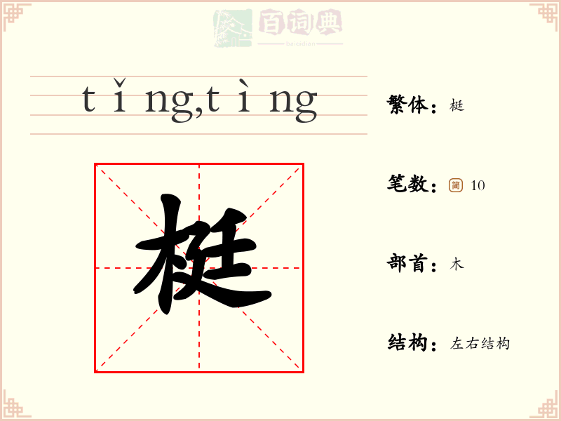 梃