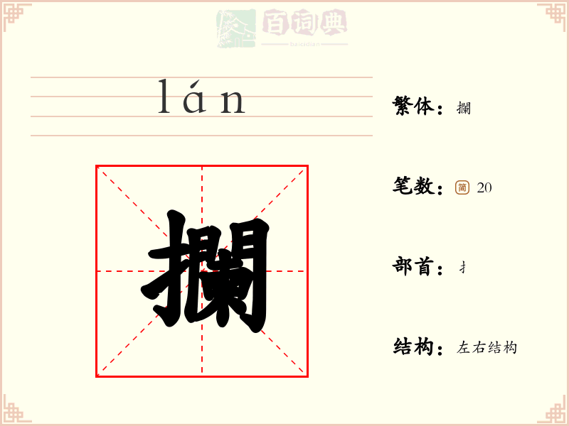 攔