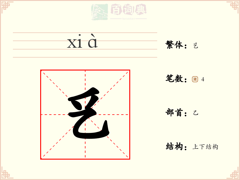 乥