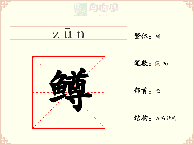 鳟