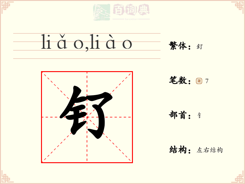 钌