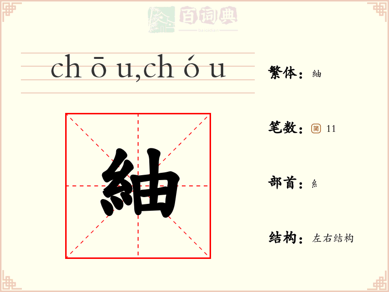 紬