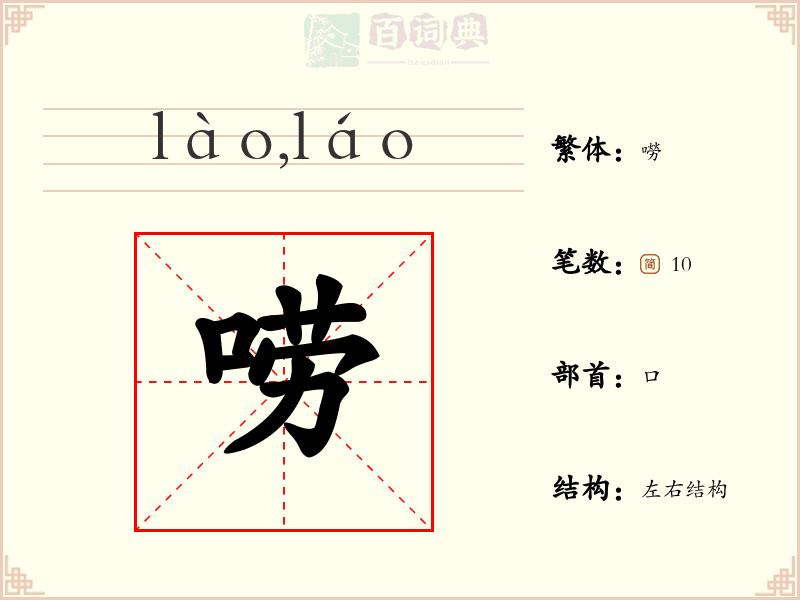 唠