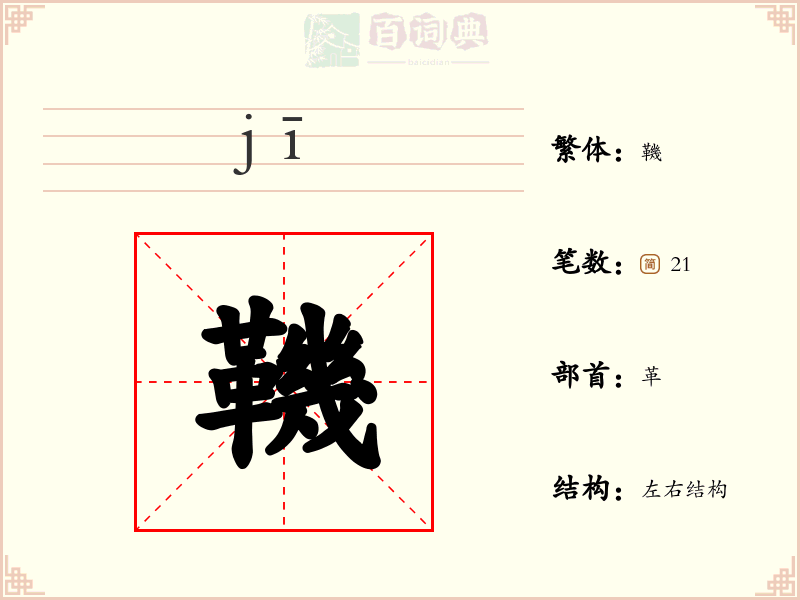 鞿