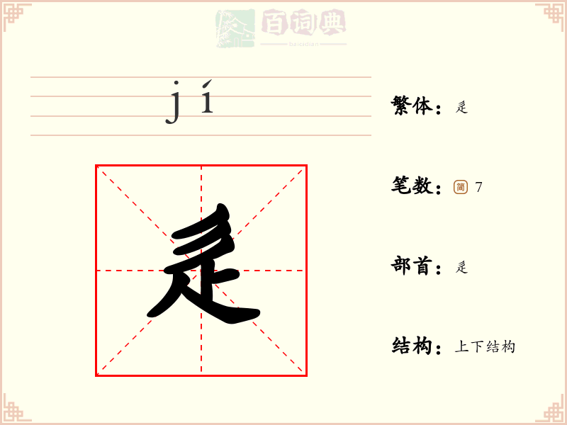 辵