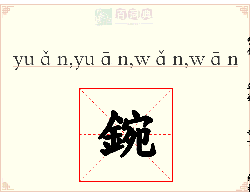 鋺